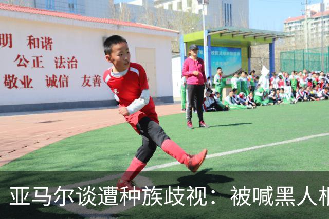 亚马尔谈遭种族歧视：被喊黑人根本不会刺痛我，我本身就是黑人